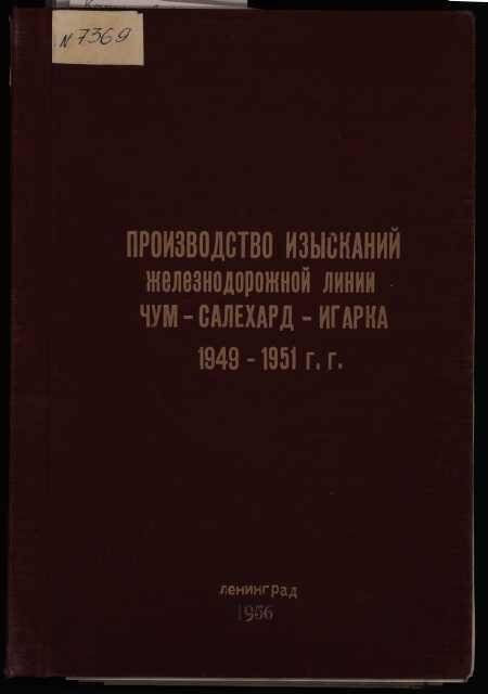 Машинописная работа. Производство изысканий ж.д.линий Чум-Салехард-Игарка 1949-1951 гг.