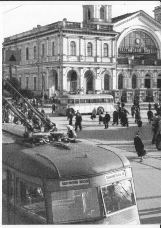 Троллейбус отправляется от Балтийского вокзала. 17 июня 1947 г. Открытка