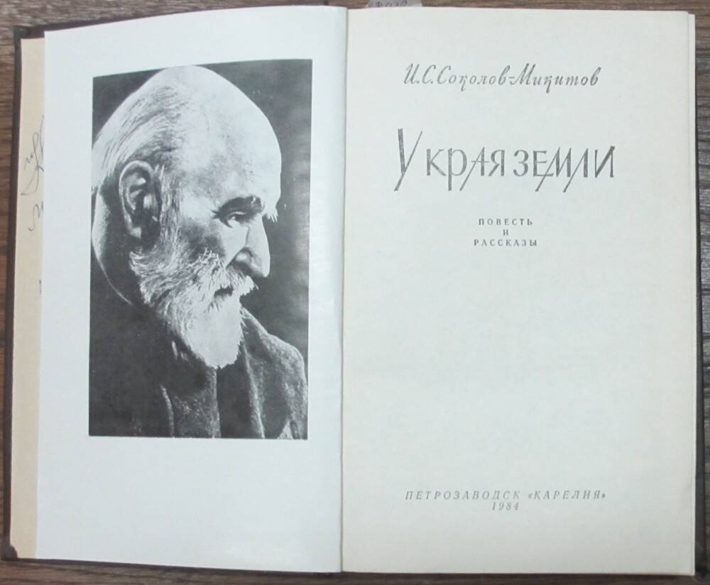 Книга: Соколов-Микитов И.С. У края земли. Петрозаводск, 1984.