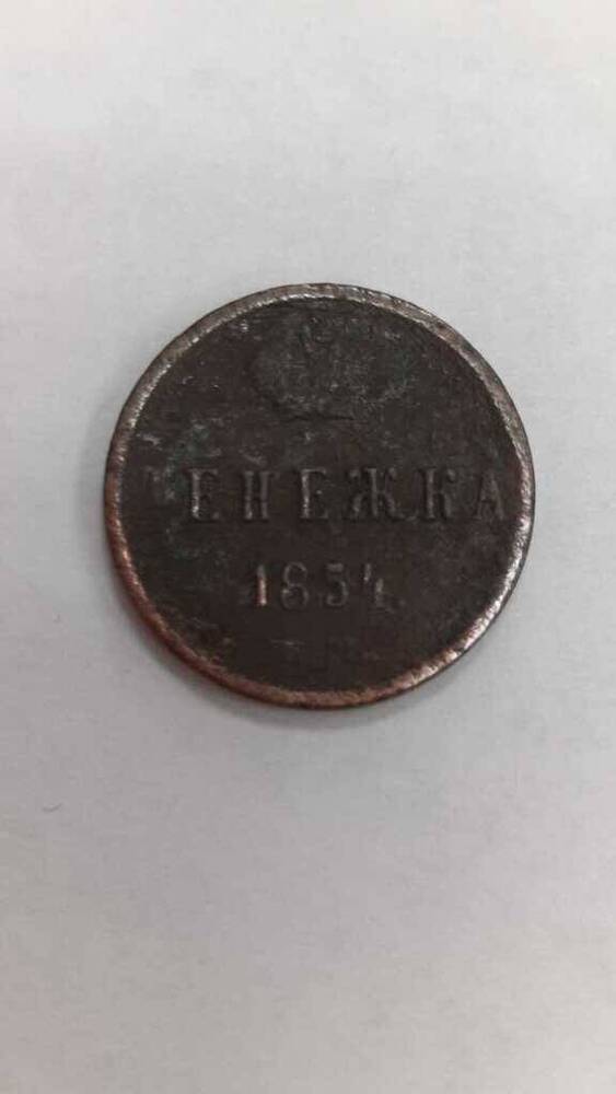 Монета  Денежка 1854.г.