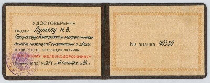 Удостоверение к значку. Удостоверение к значку Почетному железнодорожнику №40330 от 2.10.1944 г. Н.В.Лупала.