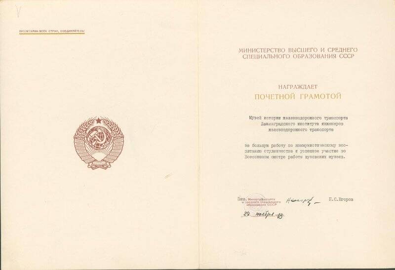 Почетная грамота. Почетная грамота Музею железнодорожного транспорта от Министерства высшего и среднего специального образования СССР.