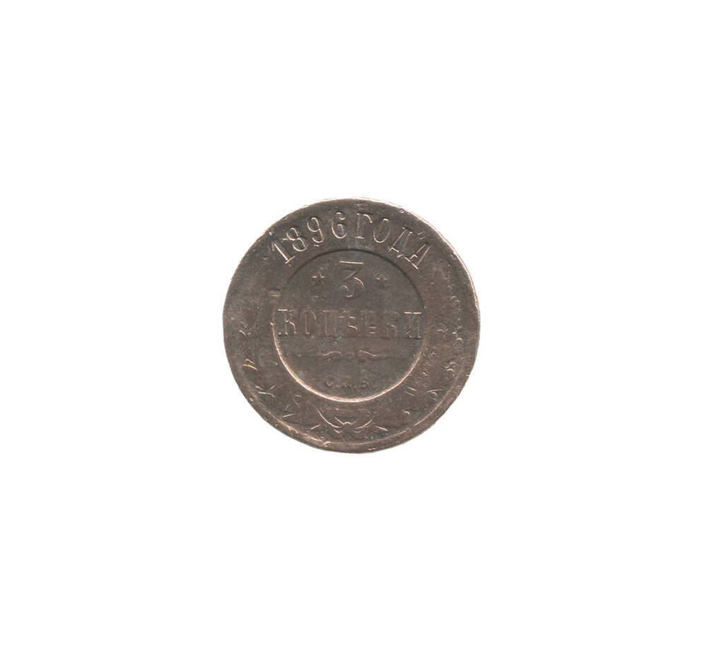 Монета 3 копейки 1896 года. Российская империя. Николай II.
