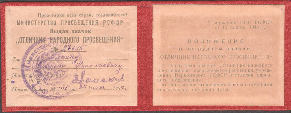 Удостоверение к значку «Отличник народного просвещения»№ 27615 Ляпина Николая.
