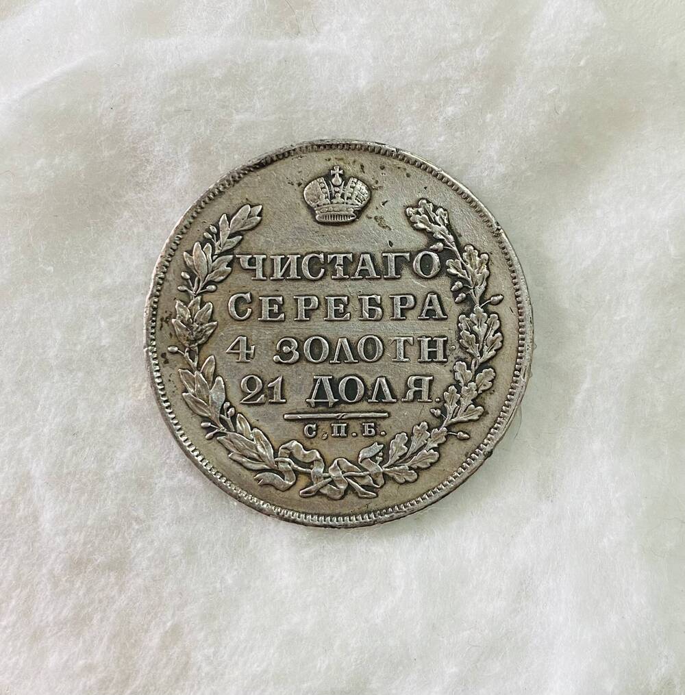 1 рубль 1830 года - монета царской России