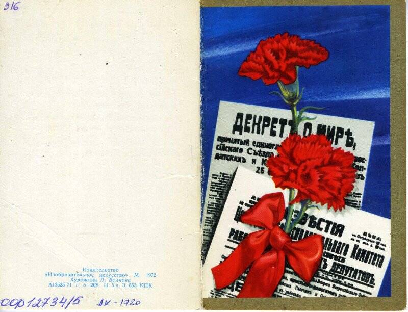 Документ. Пригласительный билет Мазанкину А.Ф. на торжественное заседание, посвященное 55 годовщине Великой Октябрьской социалистической революции, на иллюстрированной открытке