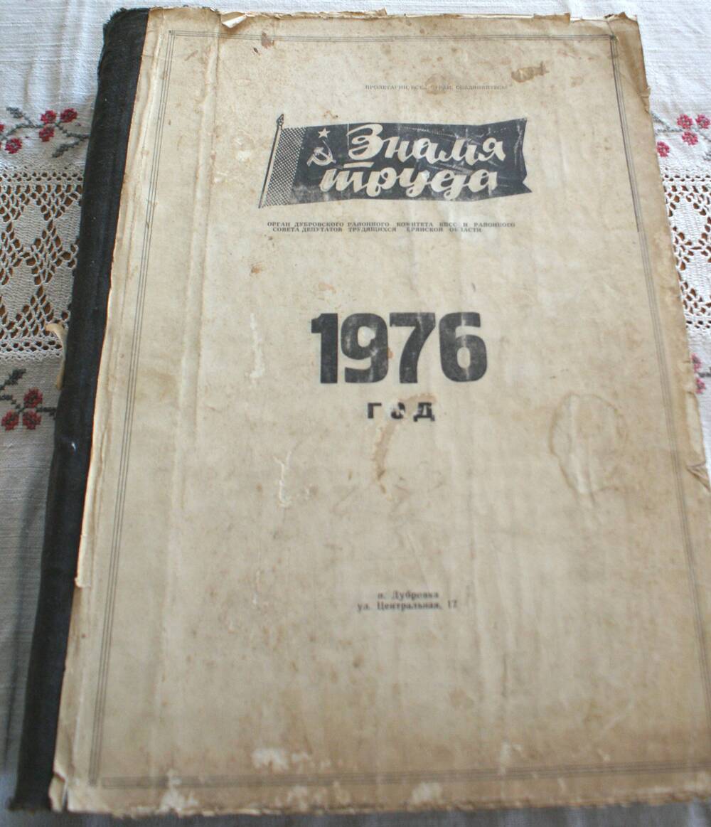 Подшивка газеты Знамя труда за 1976г.