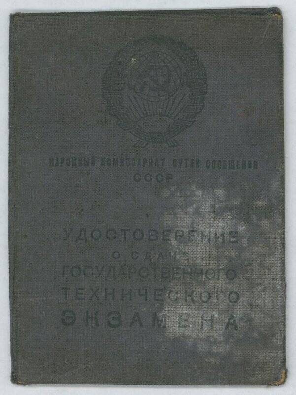 Удостоверение. Удостоверение №186674 Нетунаева Семёна Ксенофонтовича на право занимать должности паровозного машиниста.