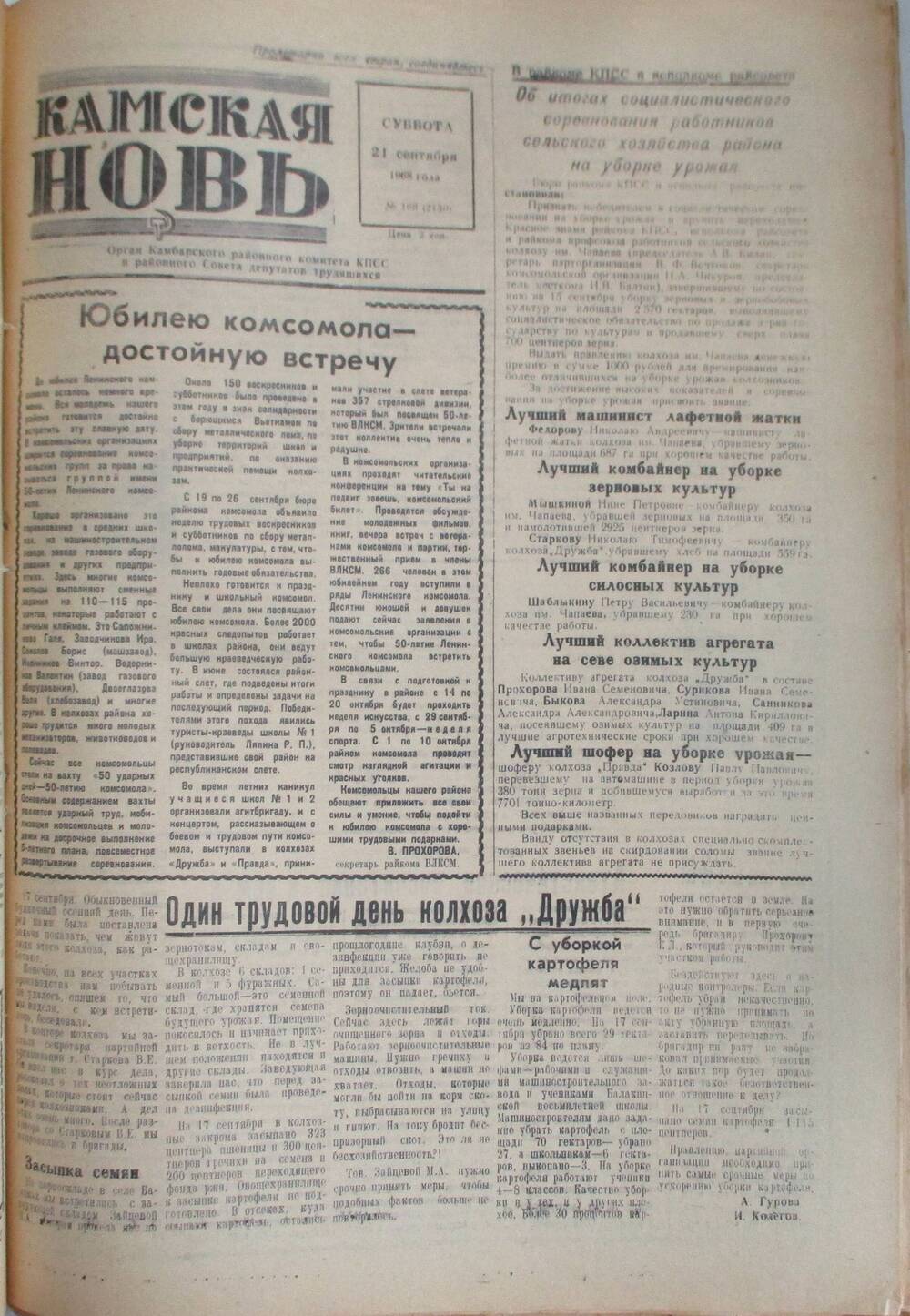 Газета Камская новь за 1968 год, орган Камбарского Райсовета и РККПСС, подшивка с №1 по №150, №108.