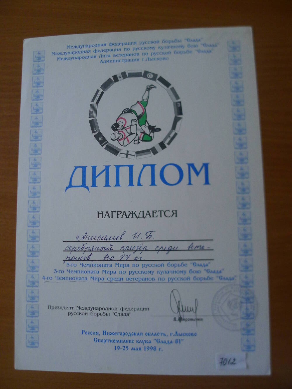Диплом Анисимова И.Б. серебряного призера среди ветеранов по борьбе  Слада.1998