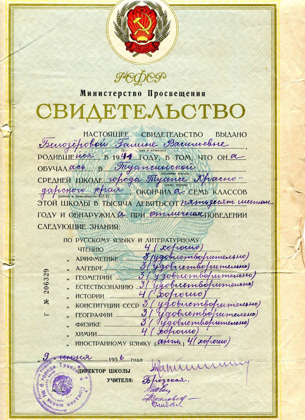 Свидетельство Г № 206329 выдано Белозёровой Галине Васильевне, родившейся в 1941 году, об окончании Туапсинской средней школы № 6 города Туапсе Краснодарского края.