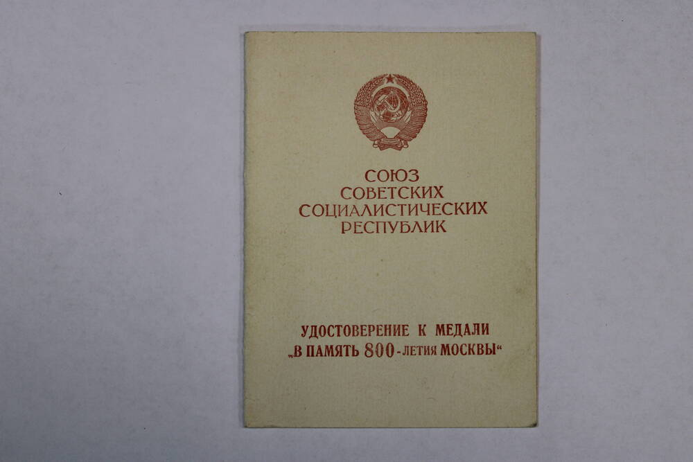 Удостоверение к медали «В память 800-леетия Москвы» А №396030 Николая Васильевича Пигарёва.