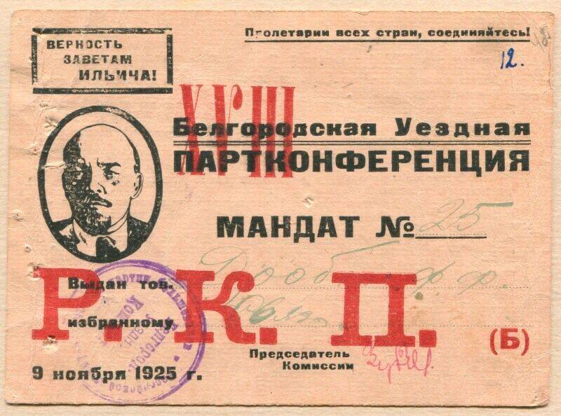 Мандат № 25 от 9 ноября 1925 г. делегату Белгородской уездной 18-й партконференции тов. Дробот Ф.Ф.