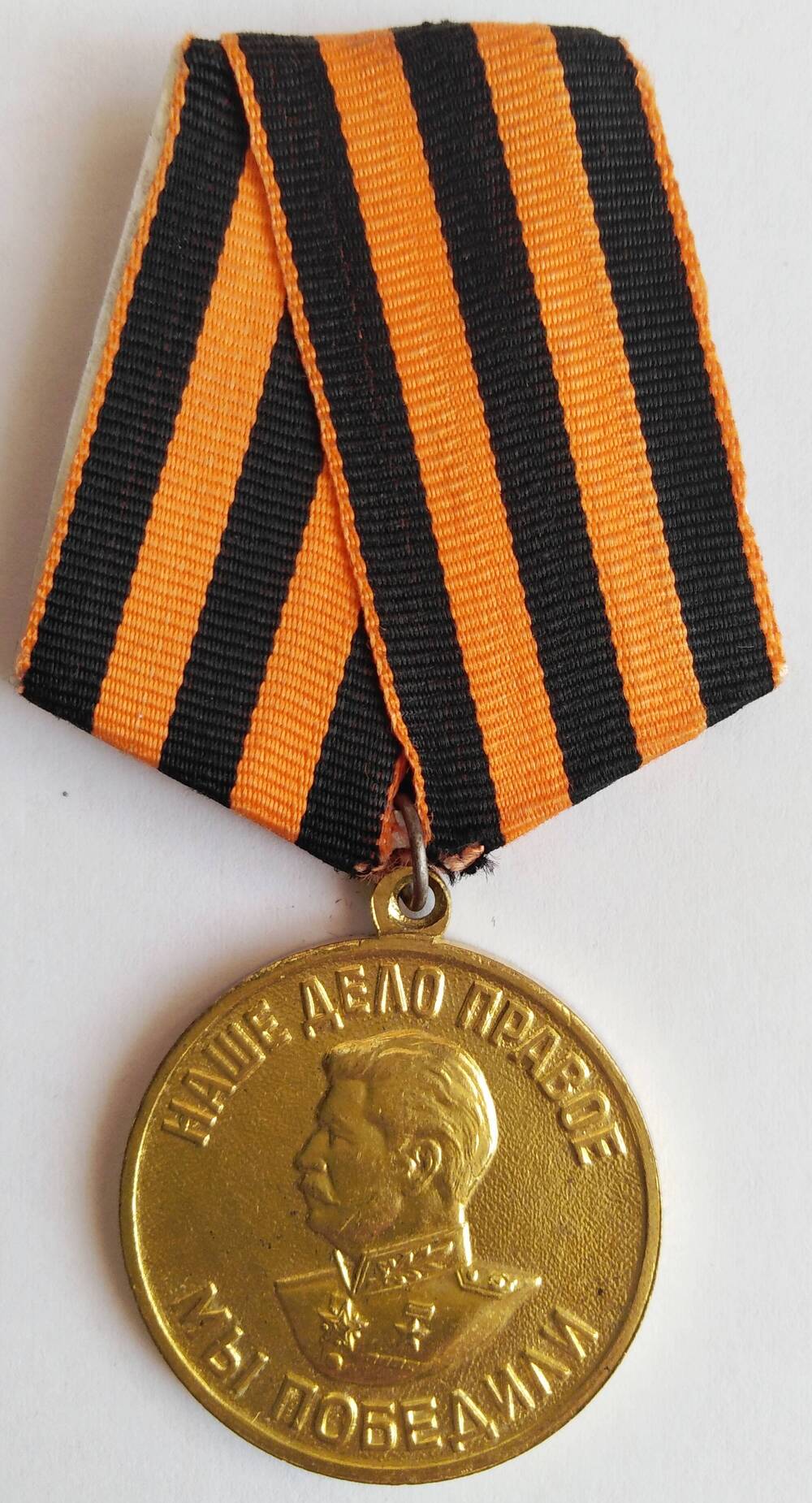 Медаль За победу над Германией в Великой Отечественной войне 1941-1945 гг. Бужинского С.И.