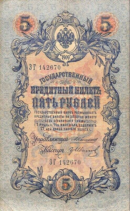 Государственный кредитный билет пять рублей.