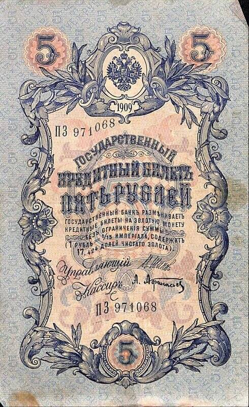Государственный кредитный билет пять рублей.