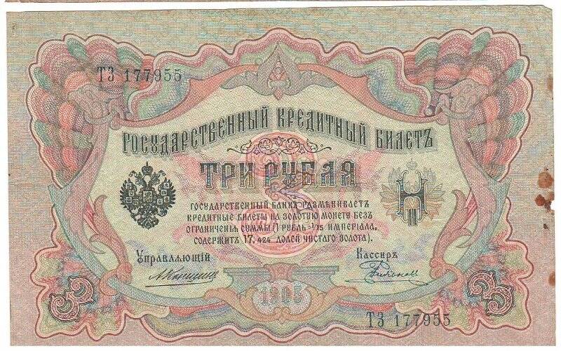 Государственный кредитный билет три рубля.