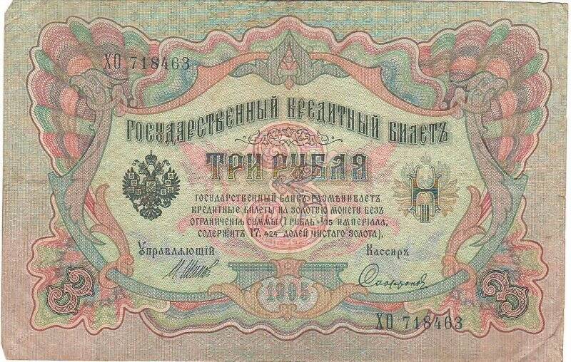 Государственный кредитный билет три рубля.