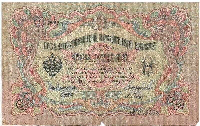 Государственный кредитный билет три рубля. ХВ 955358 Россия 1905г