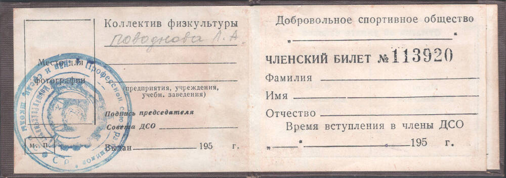 Членский билет ДСО «Искра» (не заполнен).