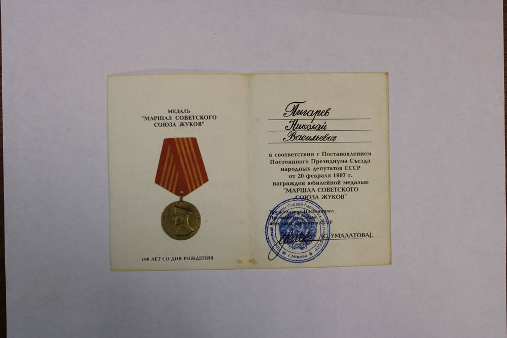 Удостоверение к юбилейной медали «Маршал Советского Союза Жуков» Николая Васильевича Пигарёва.