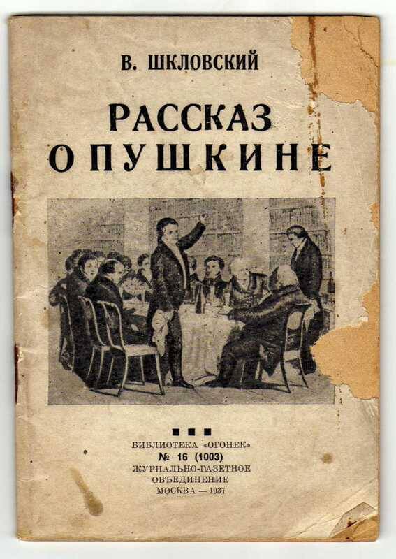 Брошюра. В.  Шкловский. Рассказ о Пушкине, 1937 г.
