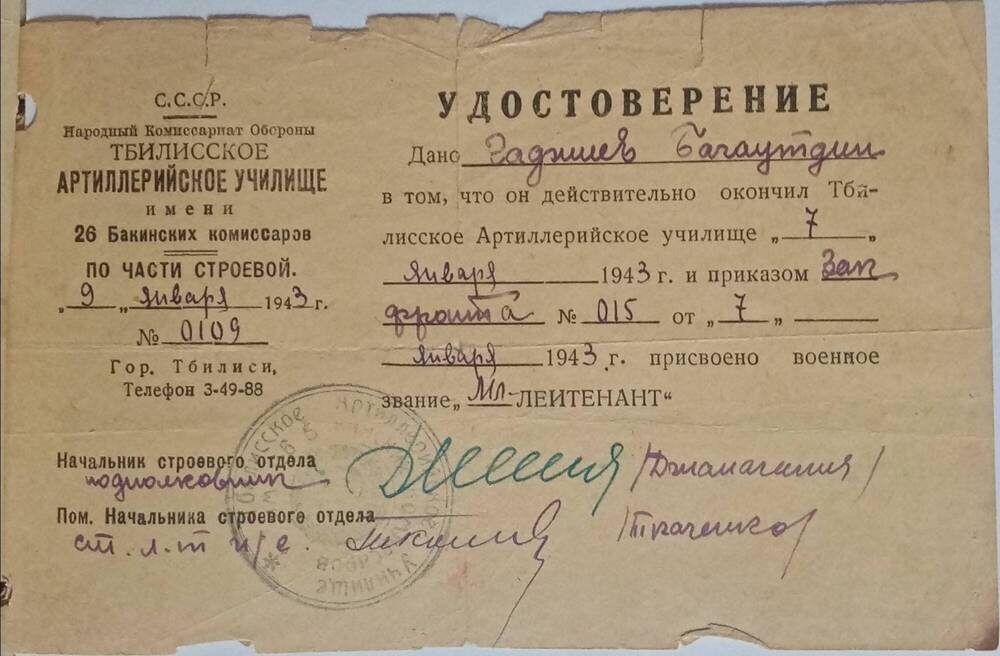 Удостоверение Гаджиева Б. А., в том,что он окончил тбилисское арт. училище и присвоено звание мл. лейтенант.