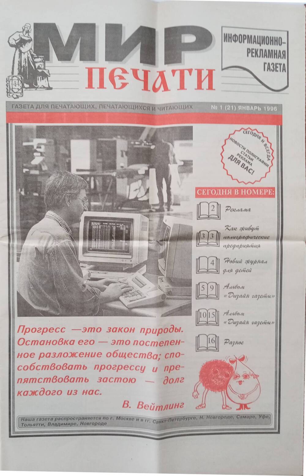 Газета Мир печати. №1 от 21 января 1996 года.