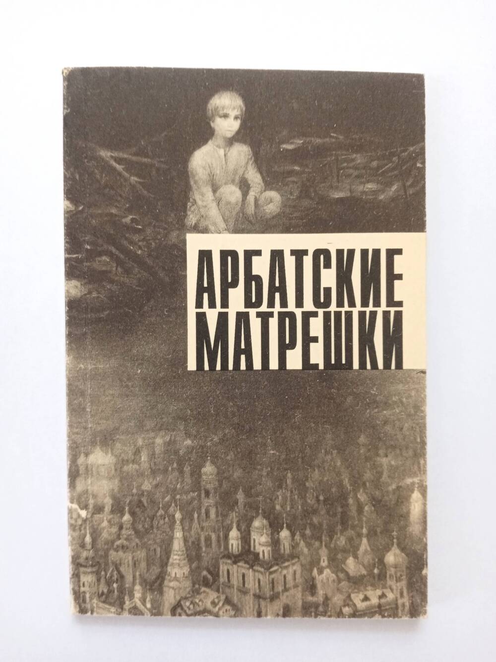 Сборник стихотворений Арбатские матрешки.