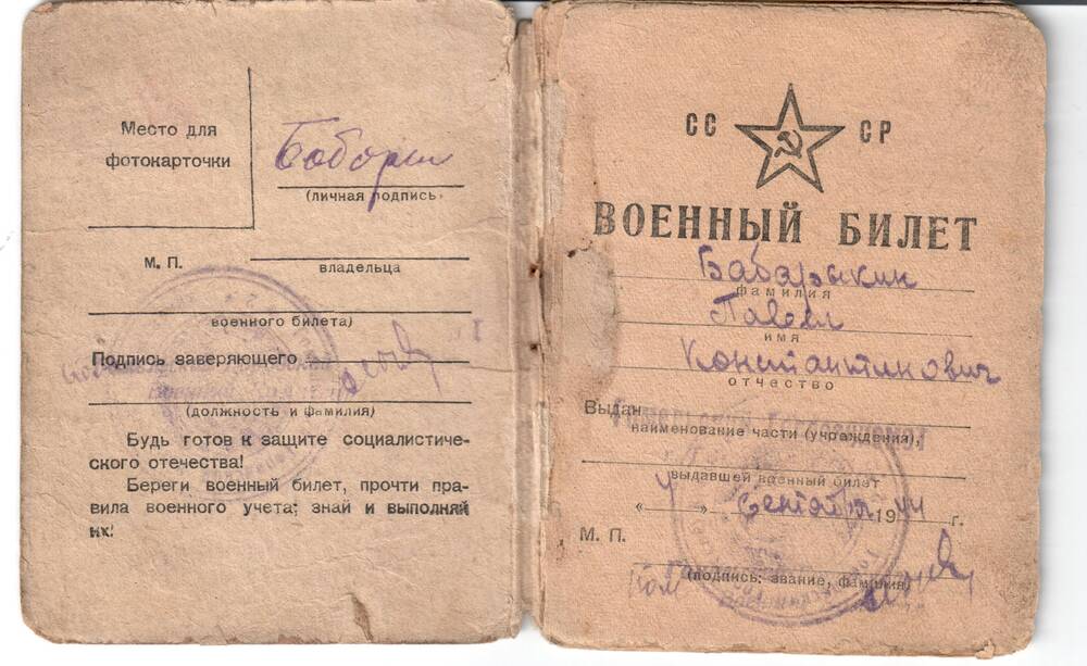 Военный билет Бабарыкина П.К.