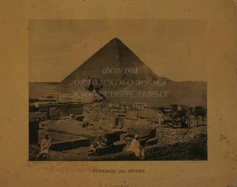 Пирамида Хеопса и Большой сфинкс