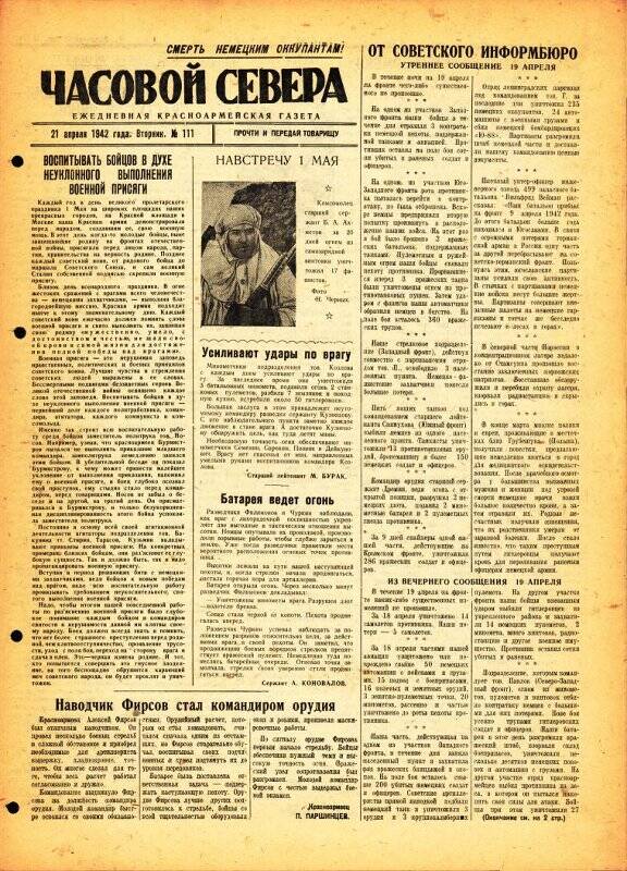 Газета «Часовой Севера» красноармейская, ежедневная за апрель №111 от 21.04.1942 года.
