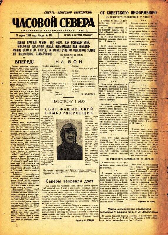 Газета «Часовой Севера» красноармейская, ежедневная за апрель №119 от 29.04.1942 года.