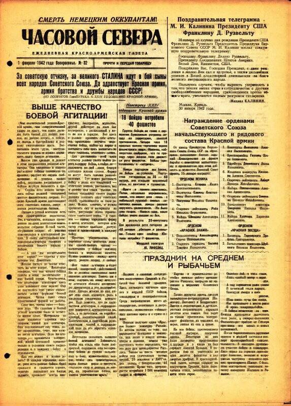 Газета «Часовой Севера» красноармейская, ежедневная за февраль №32 от 01.02.1942 года.