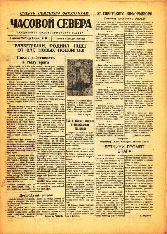 Газета «Часовой Севера» красноармейская, ежедневная за февраль №34 от 03.02.1942 года.