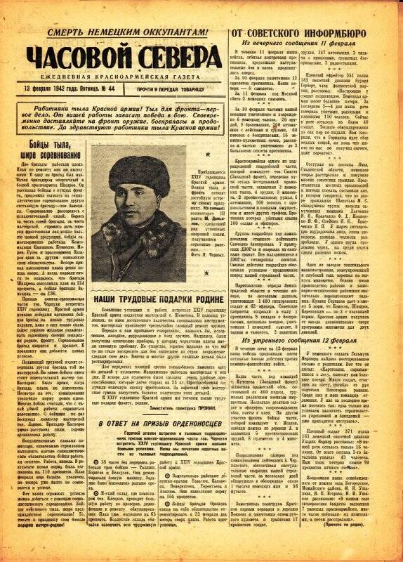 Газета «Часовой Севера» красноармейская, ежедневная за февраль №44 от 13.02.1942 года.