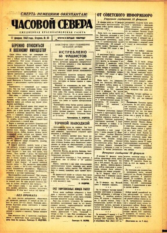Газета «Часовой Севера» красноармейская, ежедневная за февраль №48 от 17.02.1942 года.
