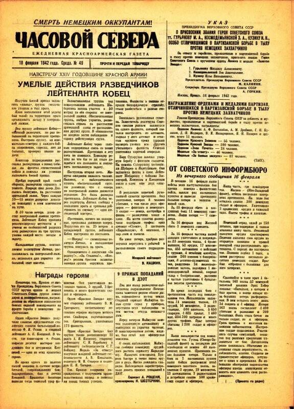 Газета «Часовой Севера» красноармейская, ежедневная за февраль №49 от 18.02.1942 года.