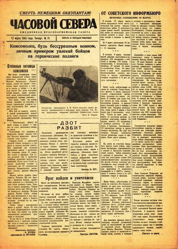 Газета «Часовой Севера» красноармейская, ежедневная за март №71 от 12.03.1942 года.
