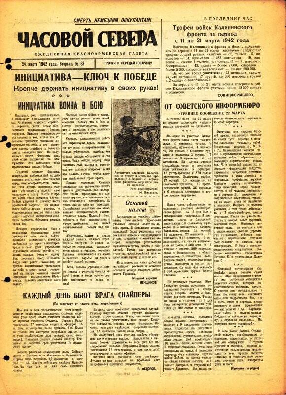 Газета «Часовой Севера» красноармейская, ежедневная за март №83 от 24.03.1942 года.