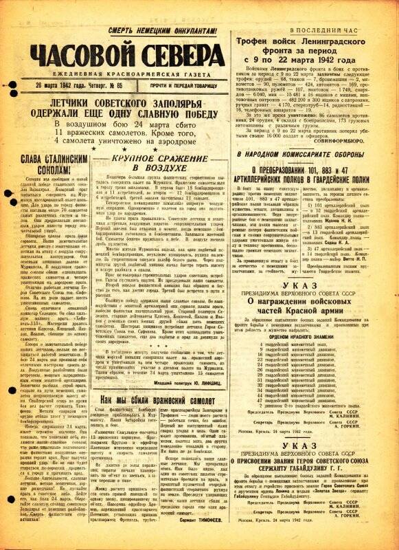 Газета «Часовой Севера» красноармейская, ежедневная за март №85 от 26.03.1942 года.