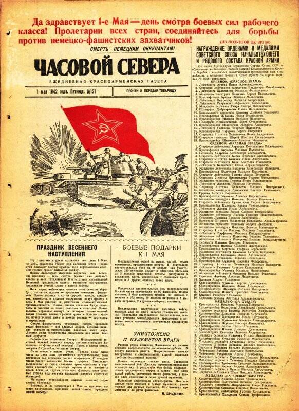 Газета «Часовой Севера» красноармейская, ежедневная за май №121 от 01.05.1942 года.