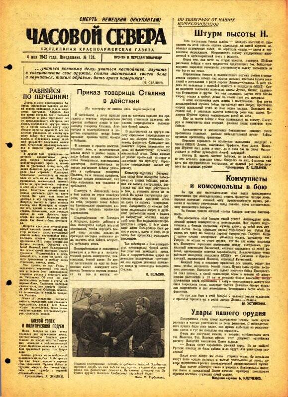 Газета «Часовой Севера» красноармейская, ежедневная за май №124 от 04.05.1942 года.