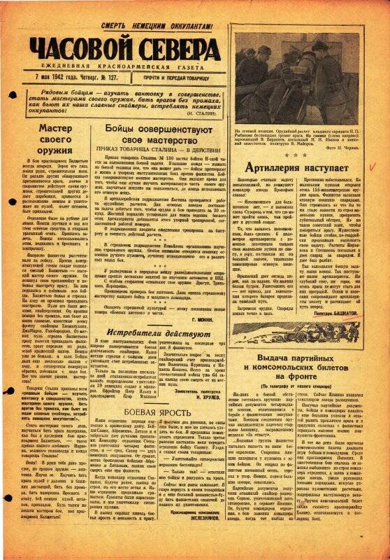 Газета «Часовой Севера» красноармейская, ежедневная за май №127 от 07.05.1942 года.