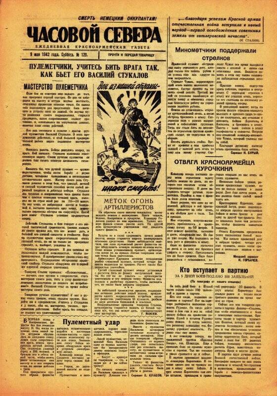 Газета «Часовой Севера» красноармейская, ежедневная за май №129 от 09.05.1942 года.