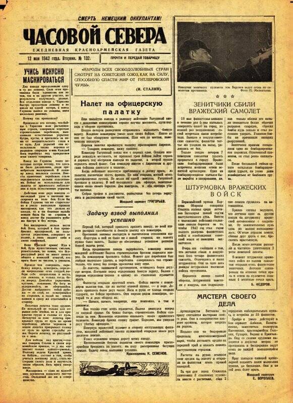 Газета «Часовой Севера» красноармейская, ежедневная за май №132 от 12.05.1942 года.
