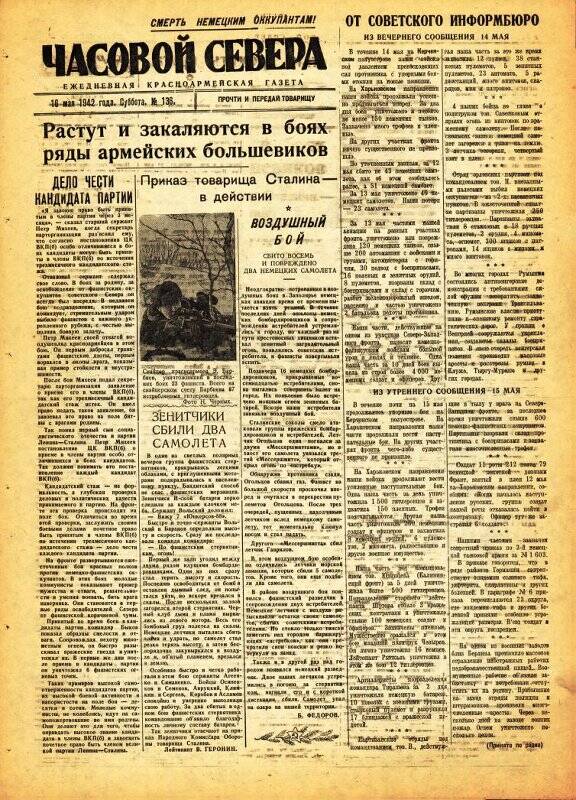 Газета «Часовой Севера» красноармейская, ежедневная за май №136 от 16.05.1942 года.