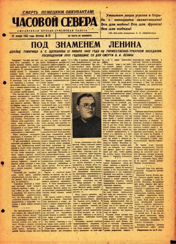 Газета «Часовой Севера» красноармейская, ежедневная за январь №23 от 23.01.1942 года.