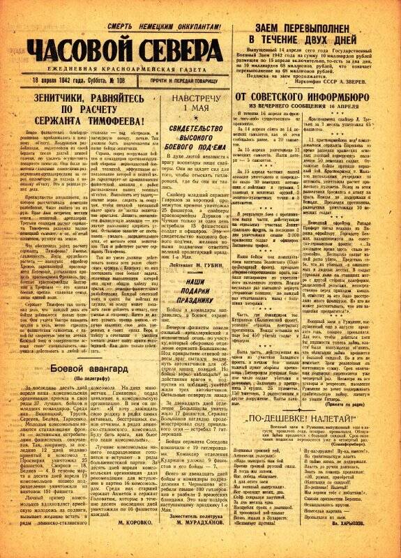 Газета «Часовой Севера» красноармейская, ежедневная за апрель №108 от 18.04.1942 года.