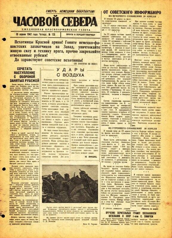 Газета «Часовой Севера» красноармейская, ежедневная за апрель №120 от 30.04.1942 года.